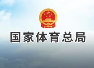 國家體育總局