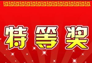 特等獎