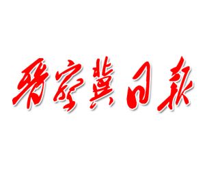 晉察冀日報