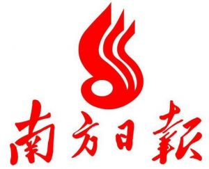 南方日報