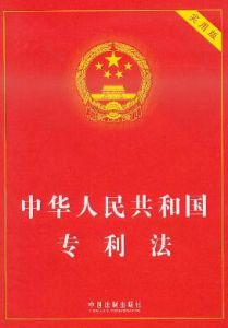 中華人民共和國專利法