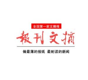 文摘報(bào)