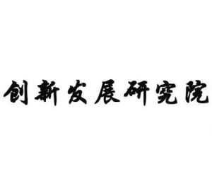 山西省文化創新發展研究院