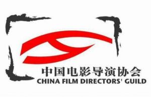 中國電影導演協會