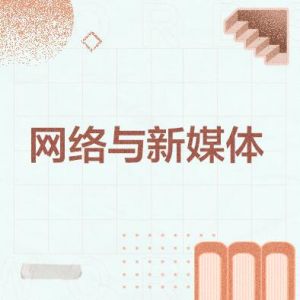 網絡與新媒體