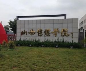 山西傳媒學(xué)院播音主持學(xué)院