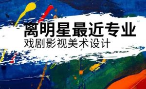 戲劇影視美術(shù)設(shè)計