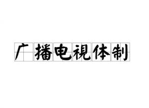 中國廣播電視系統(tǒng)