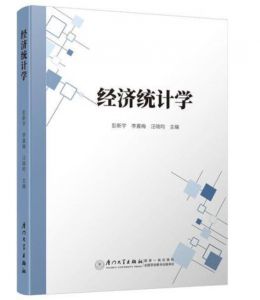 經(jīng)濟統(tǒng)計學