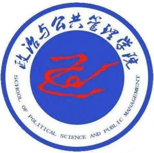 山西大學(xué)政治與公共管理學(xué)院