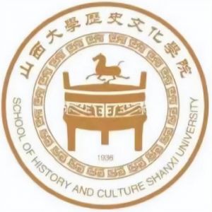 山西大學(xué)歷史文化學(xué)院
