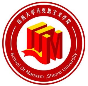 山西大學(xué)馬克思主義學(xué)院