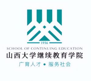 山西大學繼續教育學院