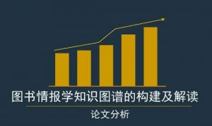 圖書情報學(xué)
