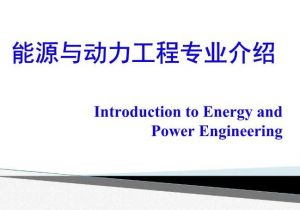熱能與動(dòng)力工程