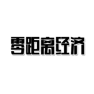零距離經濟