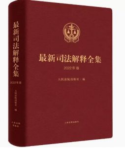 最新司法解釋全集 2022年版