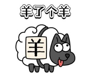 羊了個羊