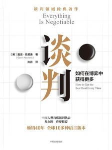《談判: 如何在博弈中獲得更多》