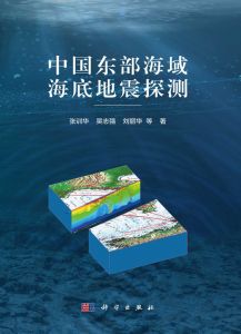 《中國東部海域海底地震探測》