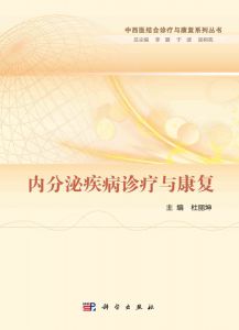 《內分泌疾病診療與康復》