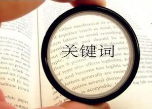 關鍵詞