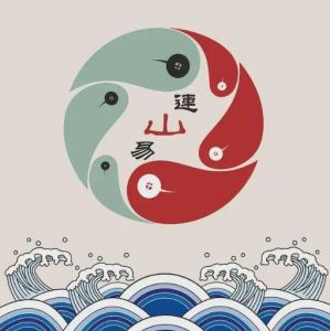 《連山》