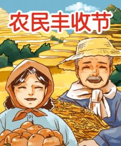 中國(guó)農(nóng)民豐收節(jié)