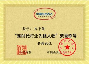 新時(shí)代行業(yè)先鋒人物