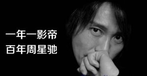周星馳