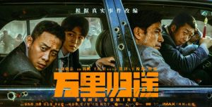 《萬里歸途》