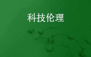 科技倫理