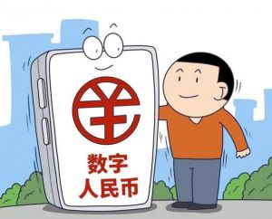 數(shù)字人民幣