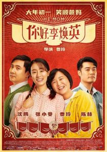 《你好，李煥英》