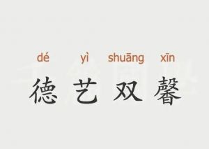 
德藝雙馨
