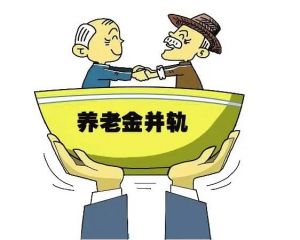 養(yǎng)老金