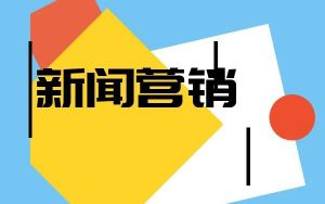 網絡新聞營銷