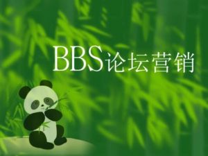 網絡論壇營銷