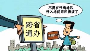 跨省通辦