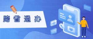 跨省通辦