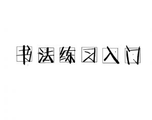 書法練習入門