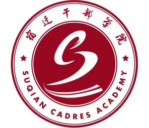 宿遷干部學院
