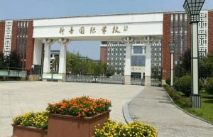 宿遷市鐘吾國際學校