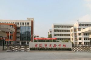 宿遷市實(shí)驗(yàn)學(xué)校