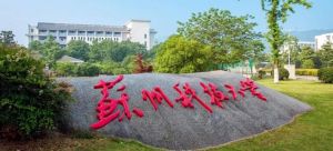 蘇州科技大學(xué)