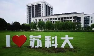 蘇州科技大學(xué)