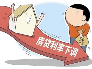首套房利率再下調(diào)