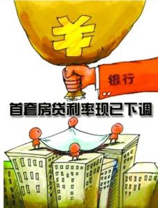 首套房利率再下調(diào)