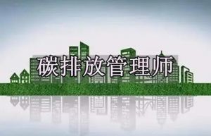 碳排放評估師