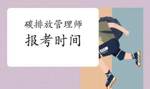 碳排放評估師報考條件